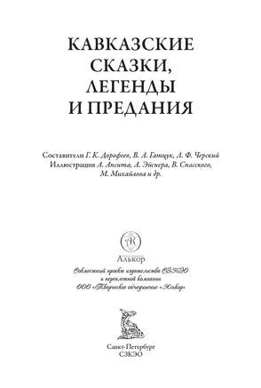 Кавказские сказки, легенды и предания Printed books СЗКЭО
