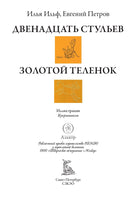 Двенадцать стульев Золотой теленок иллюстрации Кукрыниксов Printed books СЗКЭО