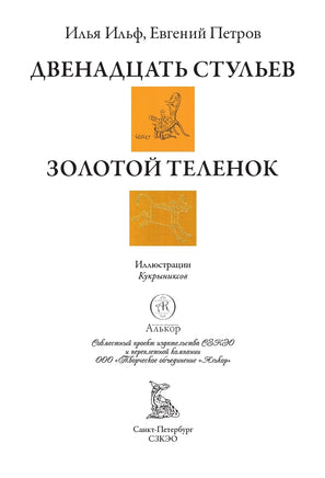 Двенадцать стульев Золотой теленок иллюстрации Кукрыниксов Printed books СЗКЭО