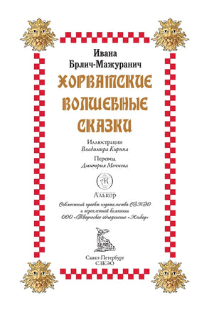 Хорватские волшебные сказки. Ивана Брлич-Мажуранич Printed books СЗКЭО