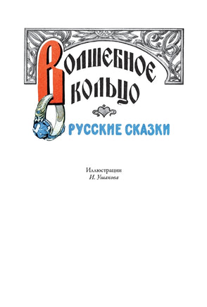 ВОЛШЕБНОЕ КОЛЬЦО. СВЫШЕ 30 ИЛЛЮСТРАЦИЙ И ЭЛ. ОФ. ИГОРЯ УШАКОВА Printed books СЗКЭО