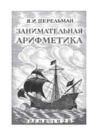 Занимательная математика. Перельман Яков Исидорович Printed books СЗКЭО