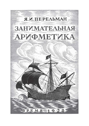 Занимательная математика. Перельман Яков Исидорович Printed books СЗКЭО