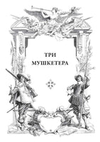 Три мушкетёра. Александр Дюма ( отец) Printed books СЗКЭО