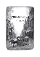 Трилогия Желания. Теодор Драйзер Printed books СЗКЭО