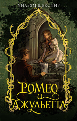 Ромео и Джульетта. У. Шекспир Printed books Махаон