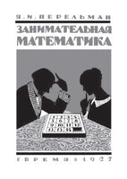 Занимательная математика. Перельман Яков Исидорович Printed books СЗКЭО