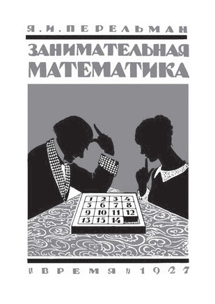 Занимательная математика. Перельман Яков Исидорович Printed books СЗКЭО