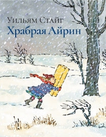 Храбрая Айрин Printed books Розовый Жираф