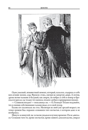 Фенелла. Артур Конан-Дойл и другие Printed books СЗКЭО
