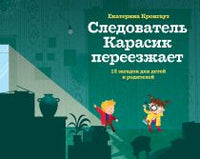 Следователь Карасик переезжает.12 загадок Printed books Розовый Жираф