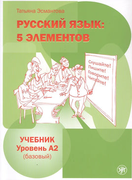 Cover of the textbook Русский язык: 5 элементов. Учебник. Уровень А2 (базовый) by Tatiana Esmantova, showing people around a desk illustrating the модульный принцип for learning русский язык как иностранный, with a text bubble saying Слушайте! Пишите! Говорите! Читайте!.