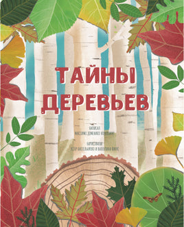 Тайны деревьев. Новеллино Массимо Доменико Printed books Пешком в Историю