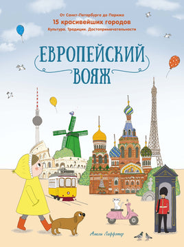Европейский вояж. А. Лаффэтер Printed books Махаон
