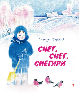 Снег, снег, снегири. Прокофьев А. Printed books РЕЧЬ