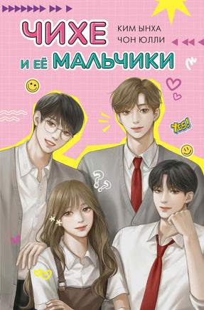 Чихе и её мальчики. Юлли Чон Printed books Махаон