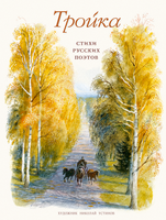 Тройка: стихи русских поэтов. Printed books Речь