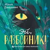 Эй.Разбойник! Printed books Розовый Жираф