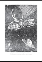 Занимательная астрономия. Перельман Яков Исидорович Printed books СЗКЭО