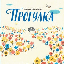 Прогулка | Милякова Т. Printed books Розовый Жираф