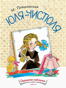 Юля-чистюля. Пляцковский М. Странички-невелички Printed books Речь