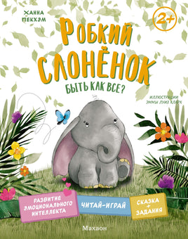 Робкий слонёнок. Быть как все? Printed books Махаон