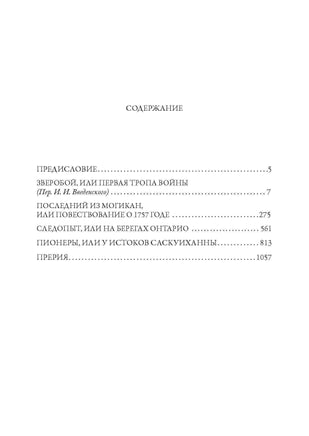 Зверобой. Последний из могикан. Следопыт. Пионеры. Прерия Printed books СЗКЭО