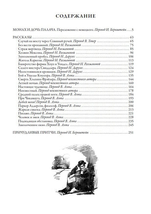 Монах и дочь палача. Рассказы и притчи. Амброз Бирс Printed books СЗКЭО
