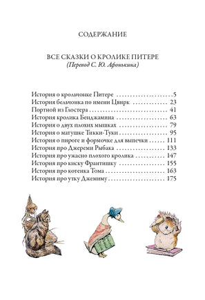 Все сказки о кролике Питере Printed books СЗКЭО