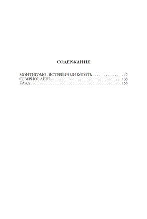 Монтигомо - Ястребиный коготь. Виталий Георгиевич Губарев Printed books СЗКЭО