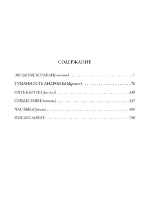 Великое кольцо: Звездные корабли. Туманность Андромеды. Пять картин. Сердце змеи. Час быка Printed books СЗКЭО