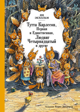 Тутта Карлссон, Первая и Единственная, Людвиг Четырнадцатый и другие. Ян Экхольм Printed books Махаон