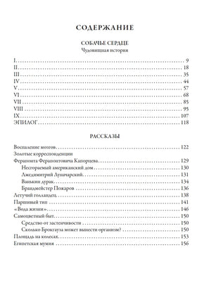 Собачье сердце. Рассказы. Михаил Булгаков Printed books СЗКЭО