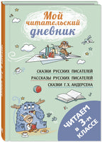 Читаем в третьем классе : сборник Printed books ЭНАС