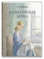 Капитанская дочка. Пушкин А. С. Printed books РЕЧЬ