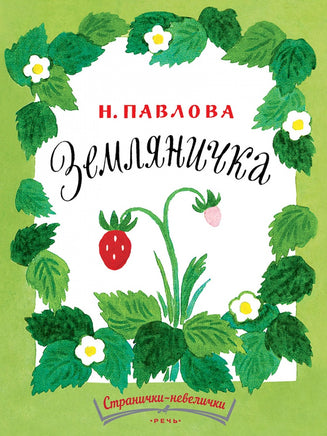 Земляничка. Павлова Н. Странички-невелички Printed books Речь
