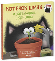 Котенок Шмяк и загадочное зернышко. Скоттон Р. Printed books Клевер