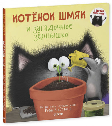 Котенок Шмяк и загадочное зернышко 3367 Кк - [bookvoed_us]