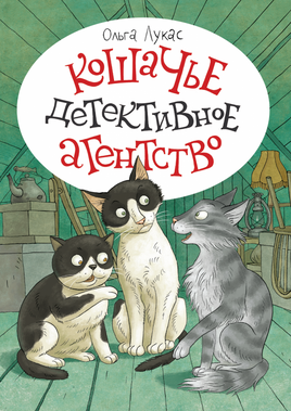 Кошачье детективное агентство. Лукас Ольга Printed books Речь