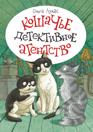 Кошачье детективное агентство. Лукас Ольга Printed books Речь