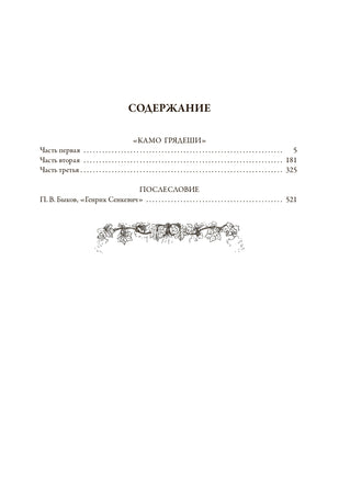 Камо грядеши. Полный перевод В.М.Лаврова с комментариями С.И.Соболевского и иллюстрациями Я.Стыки - [bookvoed_us]