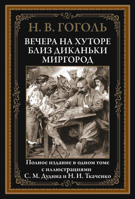 Вечера на хуторе близ Диканьки. Миргород Printed books СЗКЭО