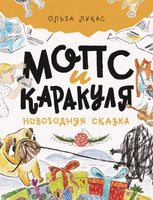 Мопс и Каракуля. Новогодняя сказка/ Лукас О. Printed books Речь