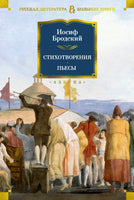 Стихотворения. Пьесы. Иосиф Бродский Print Books Азбука