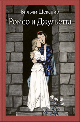 Ромео и Джульетта. Шекспир В. Printed books РЕЧЬ