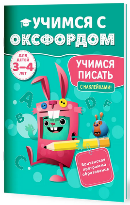 Учимся с Оксфордом. Учимся писать, 3-4 года/ С. Снэшелл Printed books Капитал