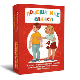 Почеши мне спинку! Веселая нейропсихологическая игра для развития пространственных представлений Printed books Генезис