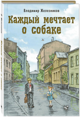 Каждый мечтает о собаке Printed books ЭНАС