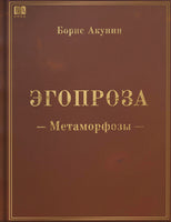 Акунин Б. Метаморфозы. Эгопроза