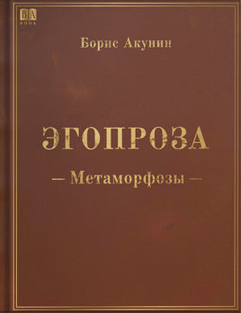 Акунин Б. Метаморфозы. Эгопроза Print Books Бабук книжный клуб